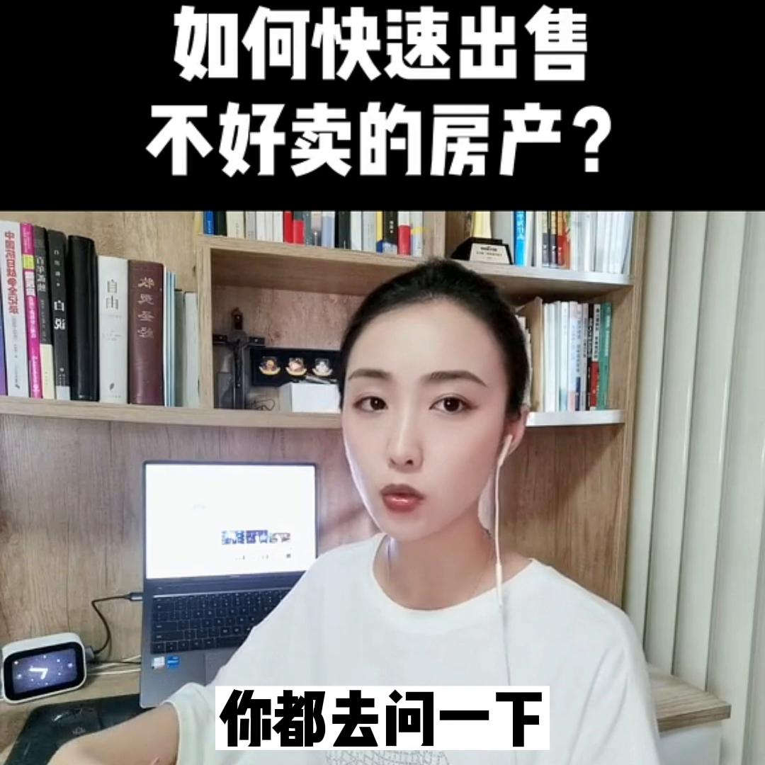 如何处理不好卖的房产问题,房子怎么卖得又快又划算没房产证