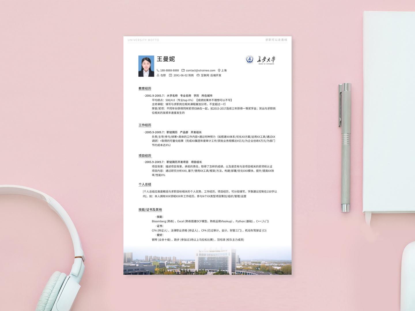 高校简历模板下载,长安大学的简历