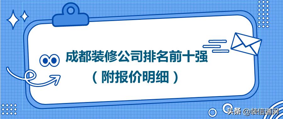 成都24城装修公司报价,成都东易日盛装修公司报价