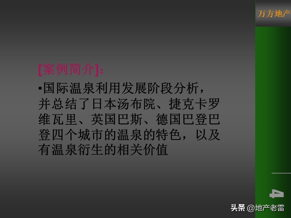 温泉度假预售营销方案100例,金源泉房地产营销策划