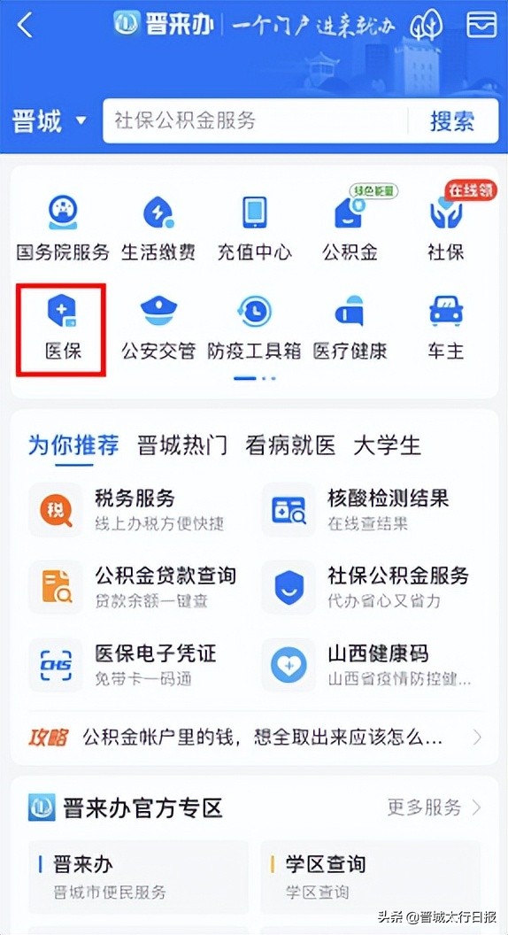 晋城医保查询,晋城城乡居民医保在网上怎么缴费