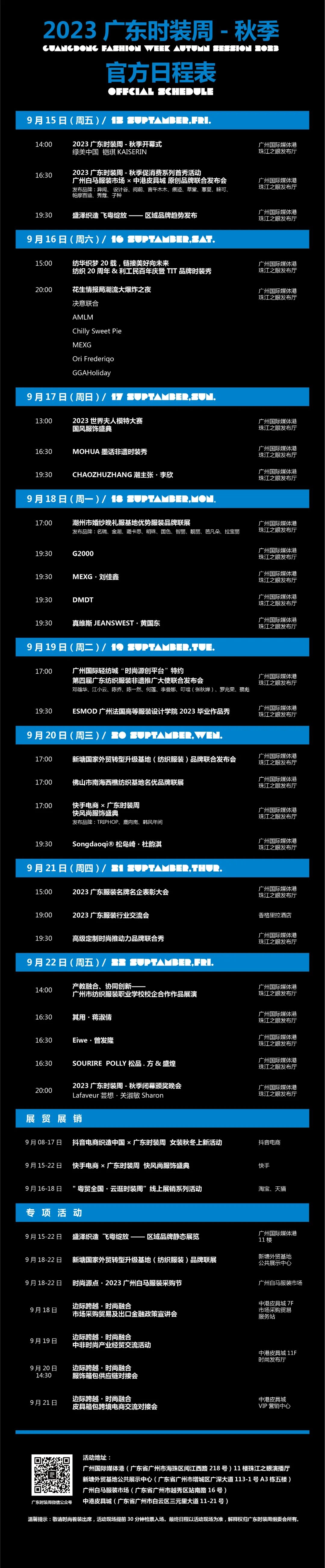 广东时装周官方日程表,2024广东时装周春季排期