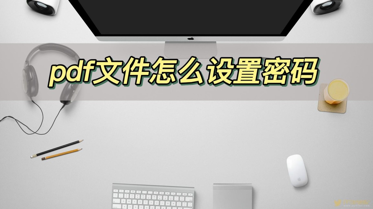 wpspdf有密码怎么取消加密,被加密的pdf不知道密码怎么解密