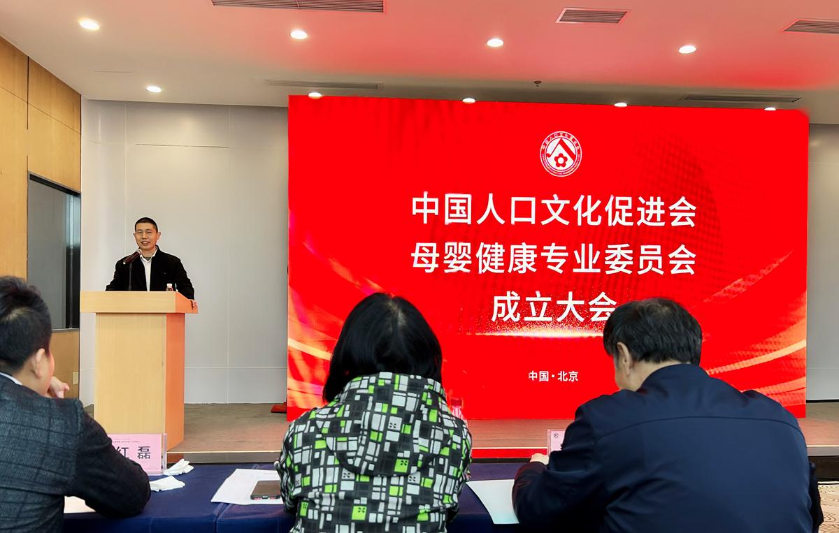 聚合创新·助力生殖母婴产业融合发展中国人口文化促进会母婴健康专业委员会成立大会在京开幕