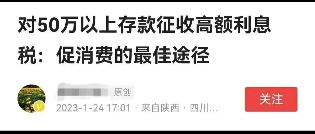专家建议对50万以上存款收利息税！美其名曰促进消费