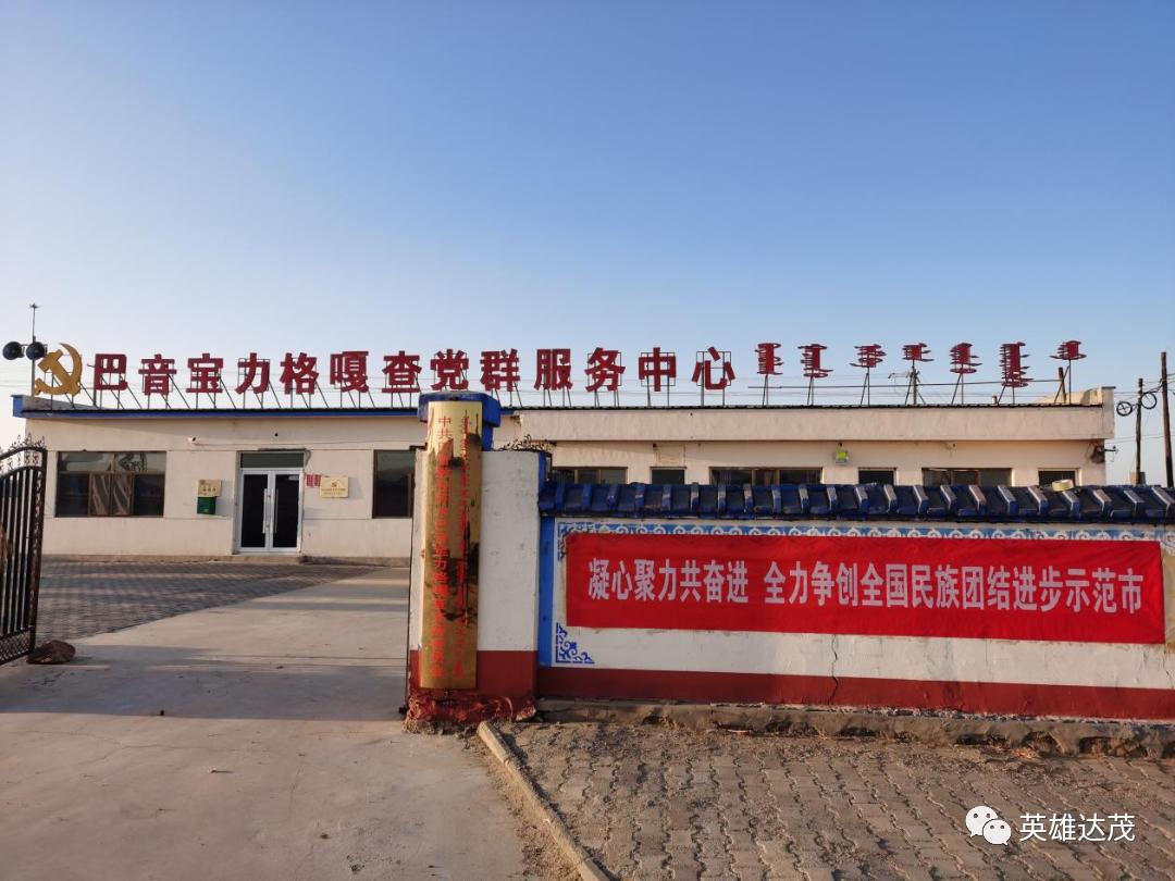 铸牢中华民族共同体意识|巴音敖包苏木：打造*党**建引领新模式构建民族团结新格局