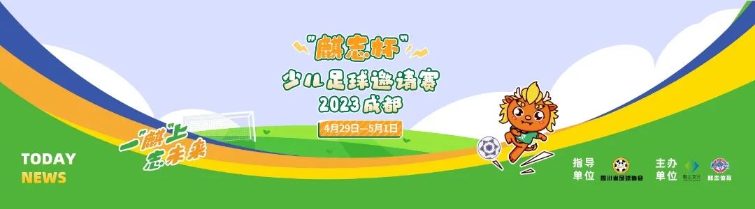 成都麒志杯五一青少年足球邀请赛,2022麒志杯成都少儿邀请赛