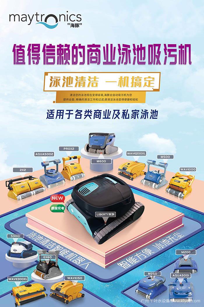 海豚自动泳池清洁机,maytronics海豚雪豹吸污机
