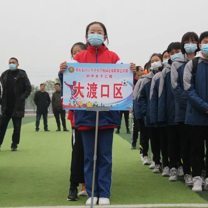 重庆市校园女子足球总决赛,重庆小学男子足球乙组比赛视频