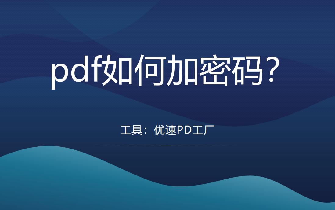 不知道pdf文件密码怎么解除密码呢,有密码的pdf文档怎么去除密码
