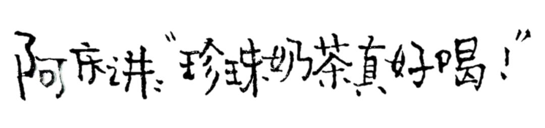 上海流调奶茶,上海奶茶发展历程