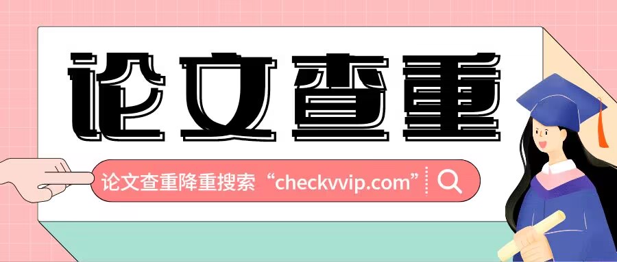 论文查重需要删除哪些部分,论文查重工具