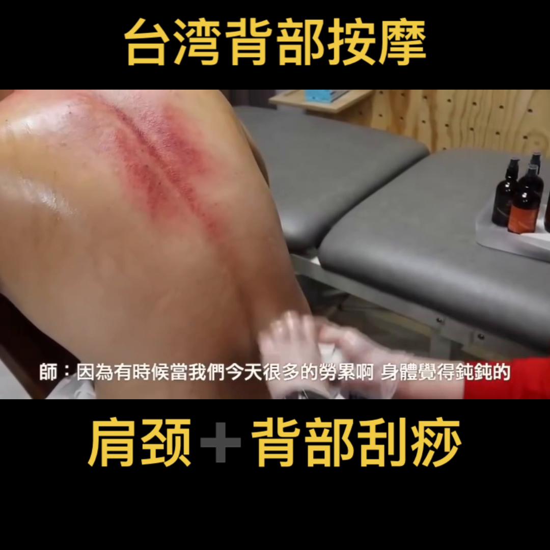 沉浸式按摩背部刮痧,台湾背部刮痧