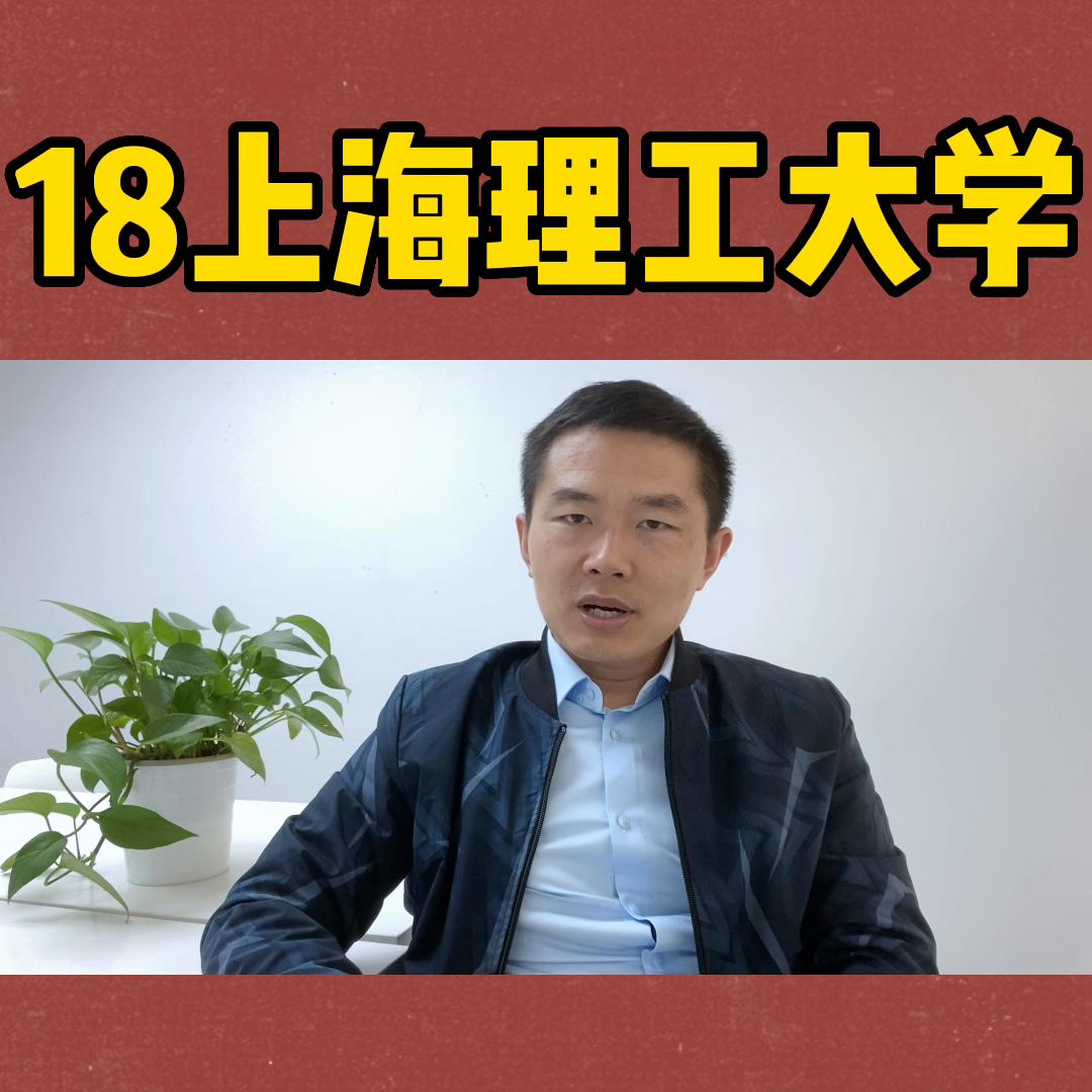 18上海理工大学怎么样#2023年高考