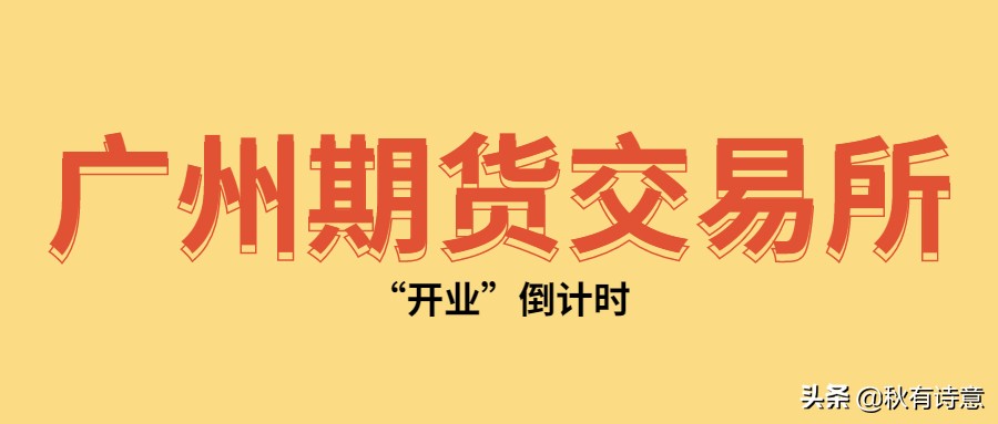 广州期货交易所何时开始运作,广州期货交易所开通时间