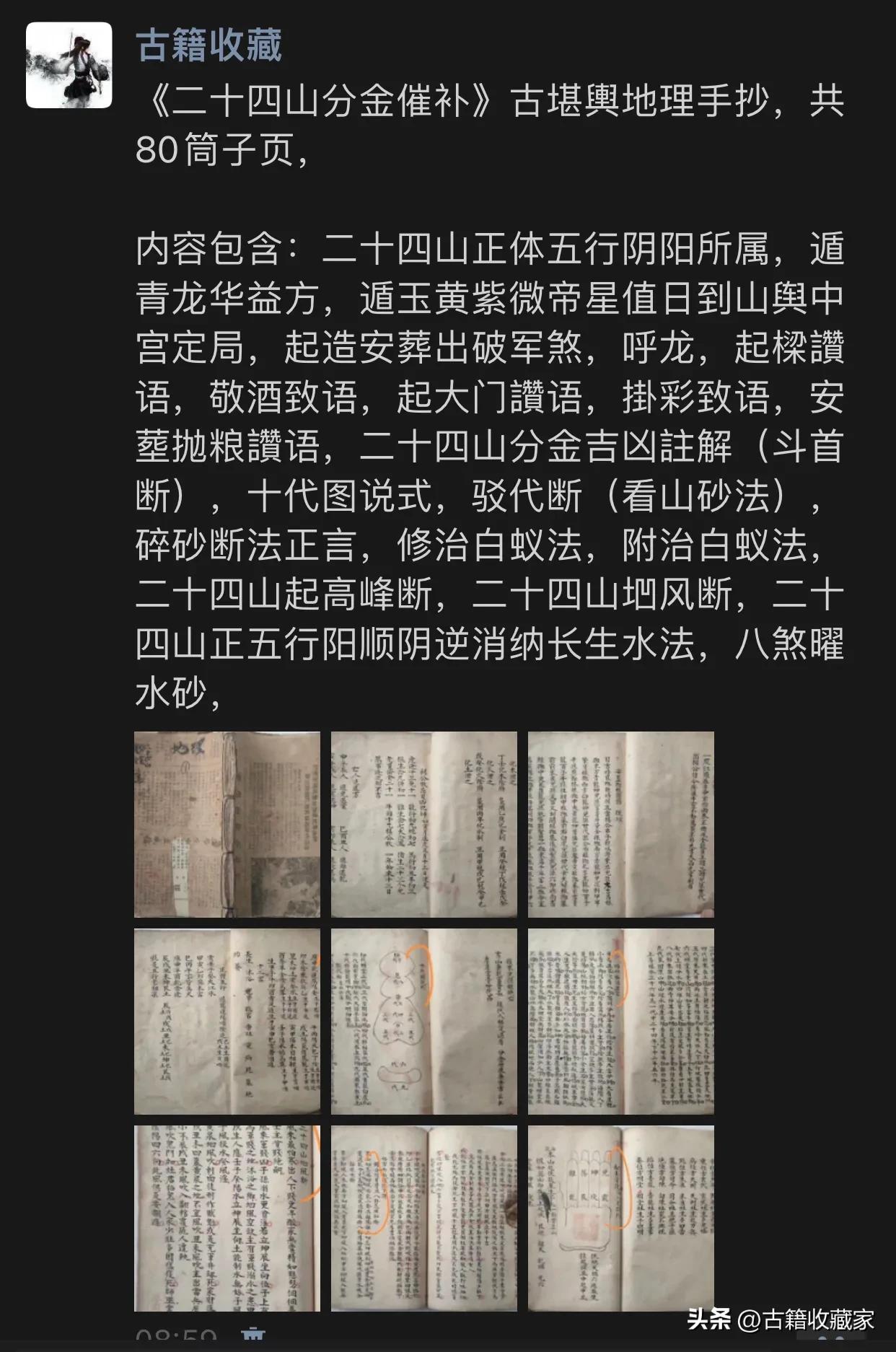 二十四山分金坐度书籍,清末民初民间抄本二十四山分金诀