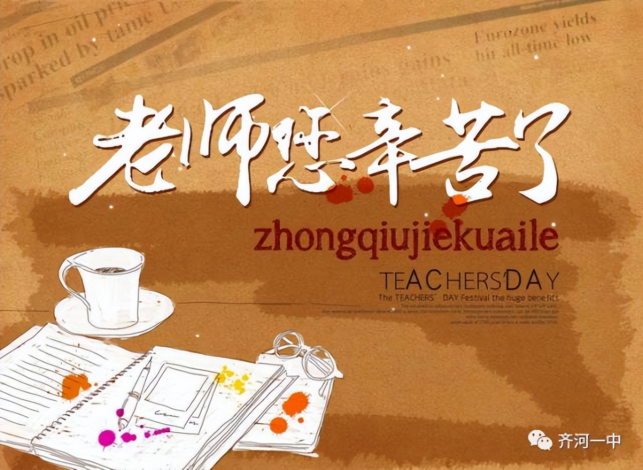 齐河县第一中学（齐河一中）王杰老师的幸福感言