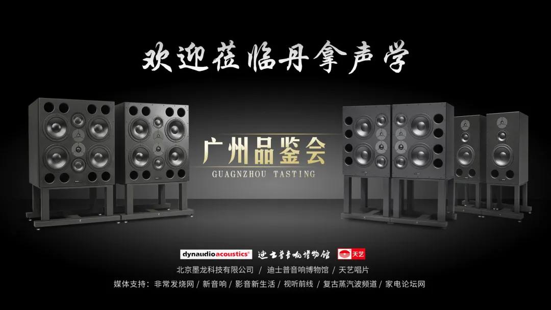 空降迪士普|丹拿声学广州品鉴会天艺唱片刘嘉佳歌迷见面会