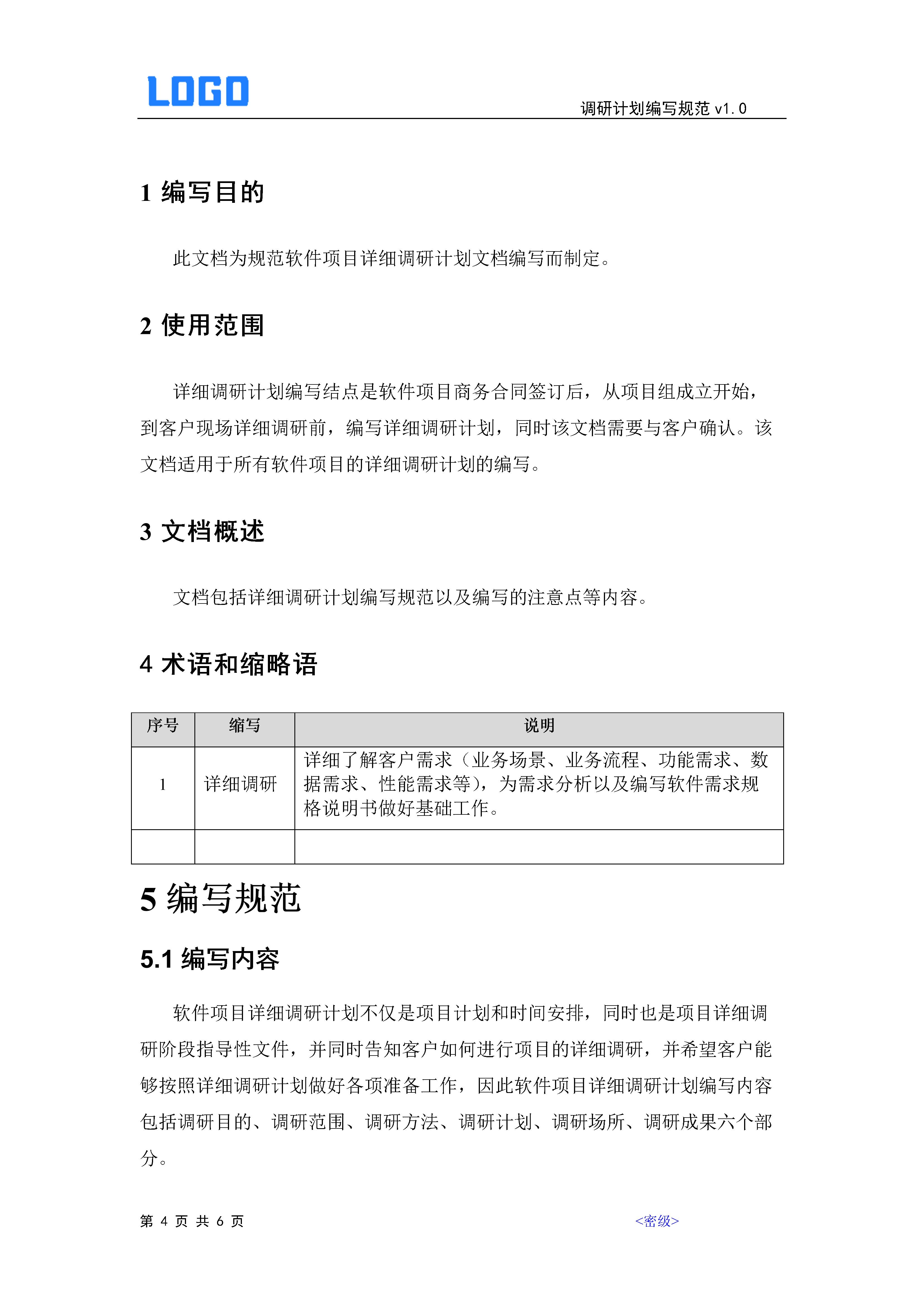 软件项目流程需求调研,对标挖潜专题调研计划安排表