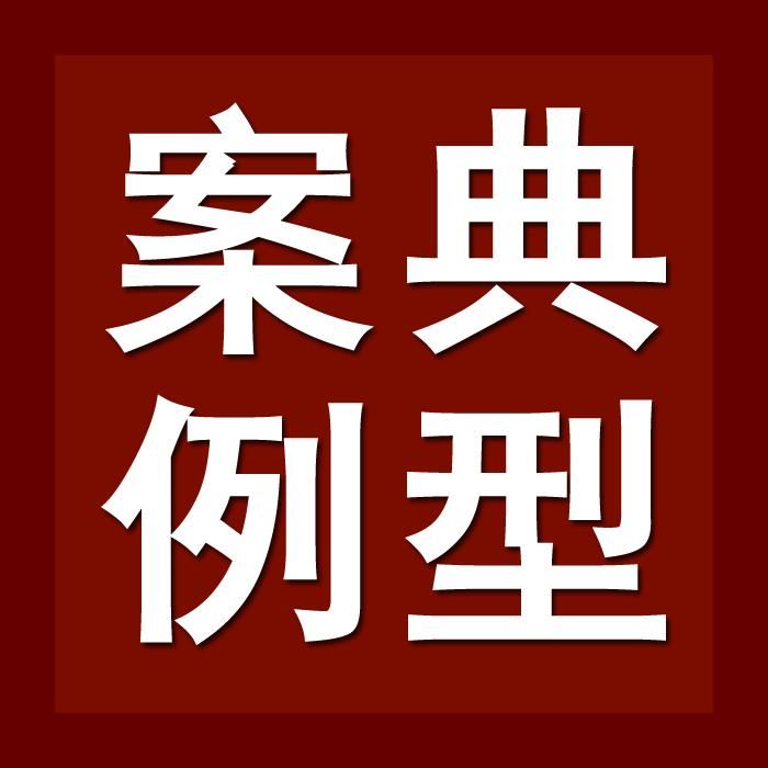 最高法发布反家暴十大案例,最高法发布十大反家暴案例