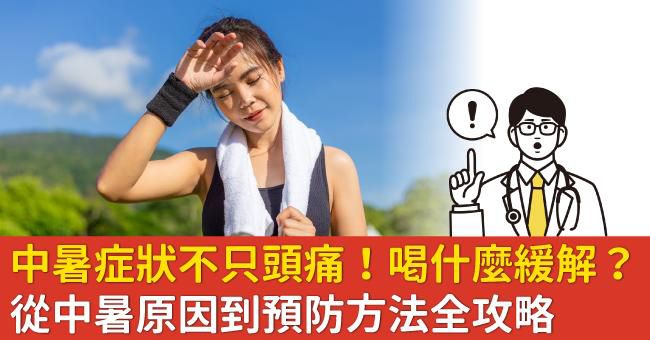 中暑发烧后头痛怎么缓解,中暑是什么症状中暑吃什么药