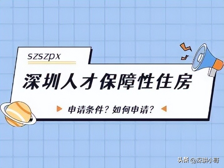 深圳人才保障性租赁住房,深圳保障性住房申请流程