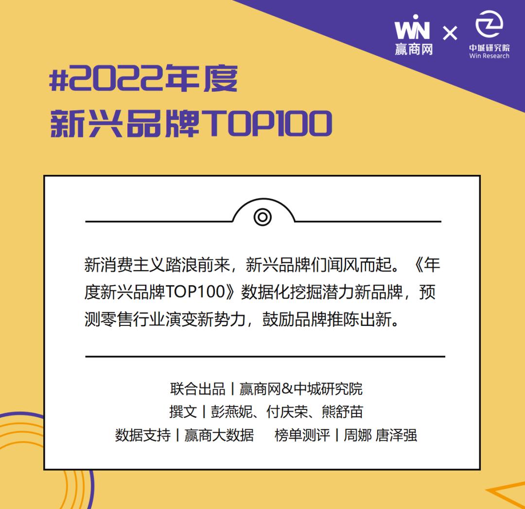 魔性颠覆、超级科技流、小众出奇，2022新兴品牌TOP100逆生长密码