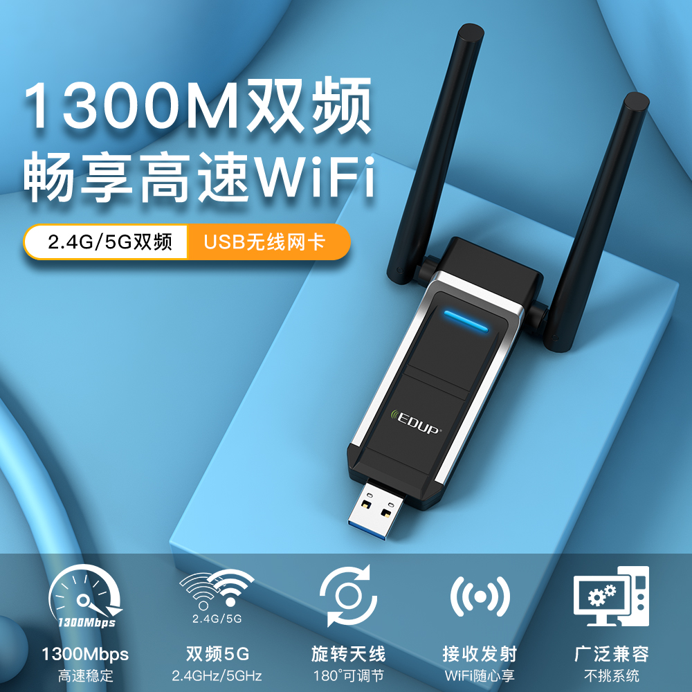 臻速由我简而强大翼联EP-AC1698——1300M双频USB无线网卡