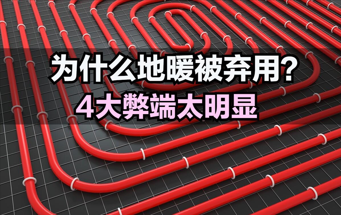 地暖不铺保温板会有什么弊端,地暖最大的弊病视频