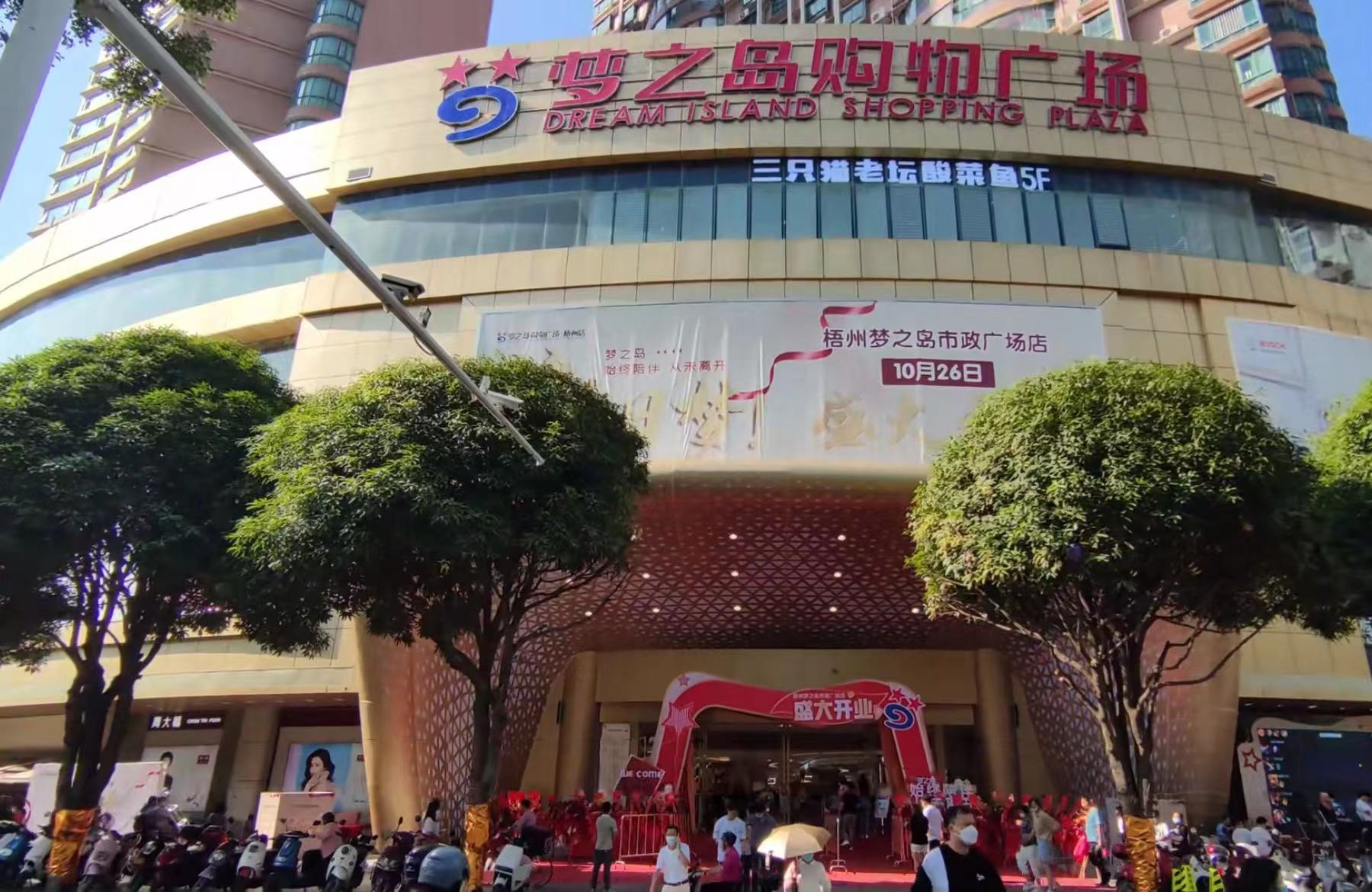 掂！旧梦！梧州梦之岛市政广场店又回来啦