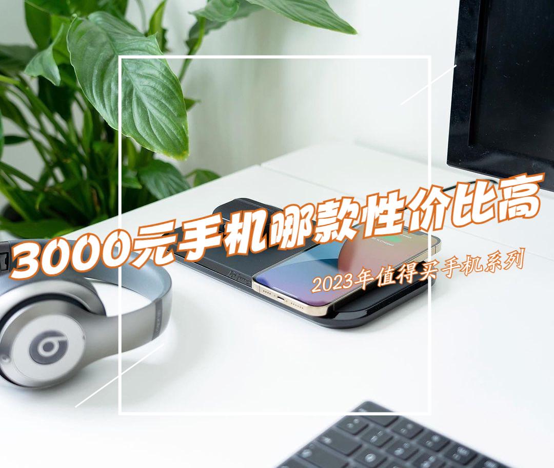 2021年值得买的手机2000到3000元,手机推荐性价比高2000到3000左右
