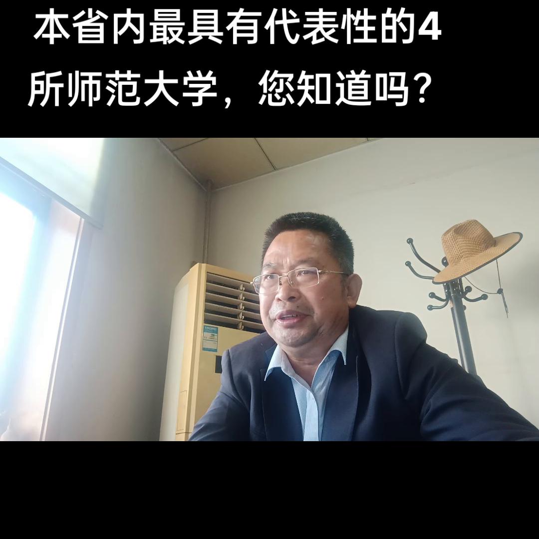 本期视频,主要向大家解读:山东省内,有代表性的2所师范...