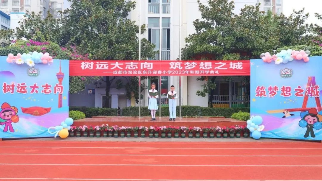 树远大志向担时代重任一年级,成都市双流区东升迎春小学官网