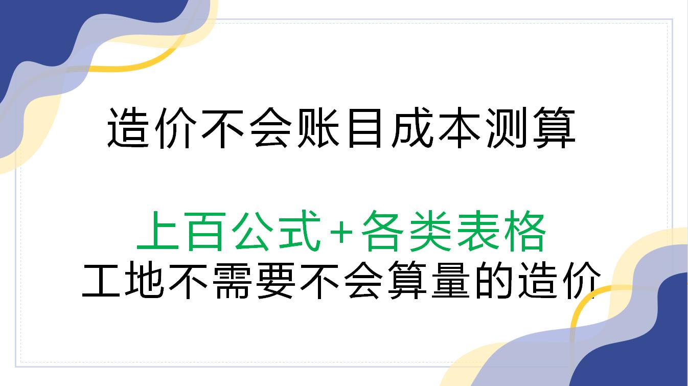 造价员还有用吗,造价员手算技巧