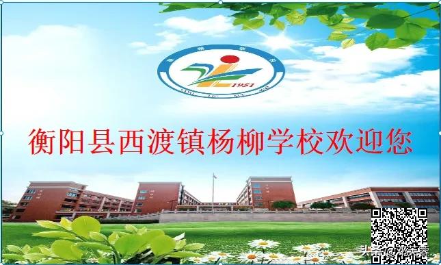 湖南省衡阳市西渡镇杨柳小学204班,湖南衡阳县西渡镇杨柳学校