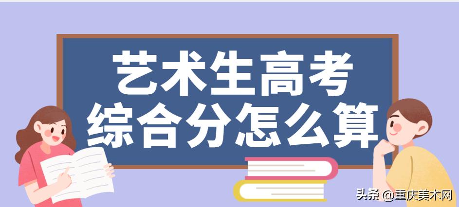 高考艺术类分数计算方法,2019年艺术类考生综合分计算公式