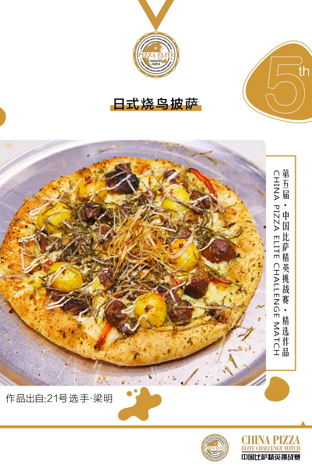 全国披萨大赛第二名,第四届三和杯中国寿司大赛