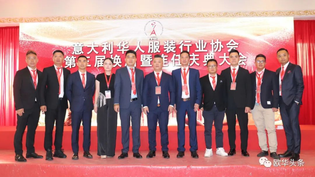 意大利华人服装行业协会第三届换届庆典圆满成功，李小锋蝉联会长