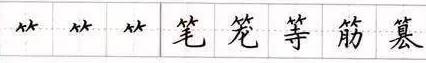 田英章毛笔楷书入门教程偏旁部首,田英章硬笔楷书偏旁部首视频教程
