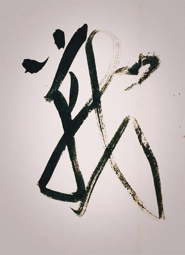 米字趣味,米芾米字