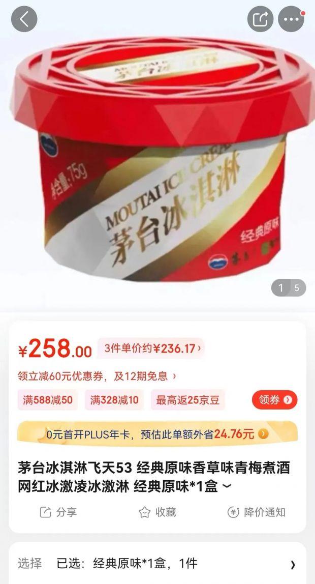茅台冰淇淋一件多少盒,茅台冰淇淋一日五店同开