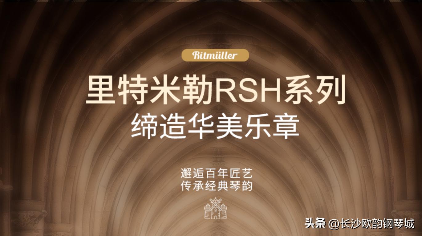 里特米勒er1钢琴怎么样,里特米勒钢琴rs120价格