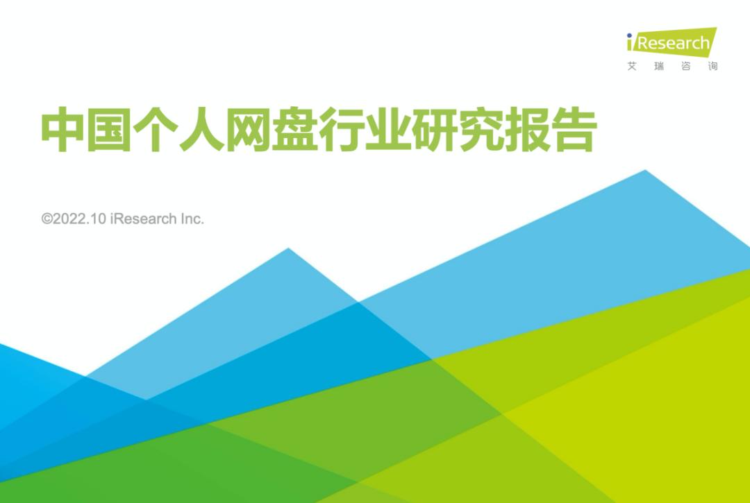 艾瑞2022个人网盘报告洞察，天翼云盘做对了什么？