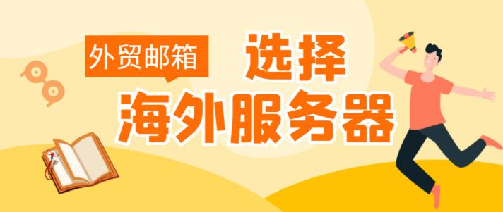 做外贸用什么企业邮箱比较好,做外贸用什么样的企业邮箱最好
