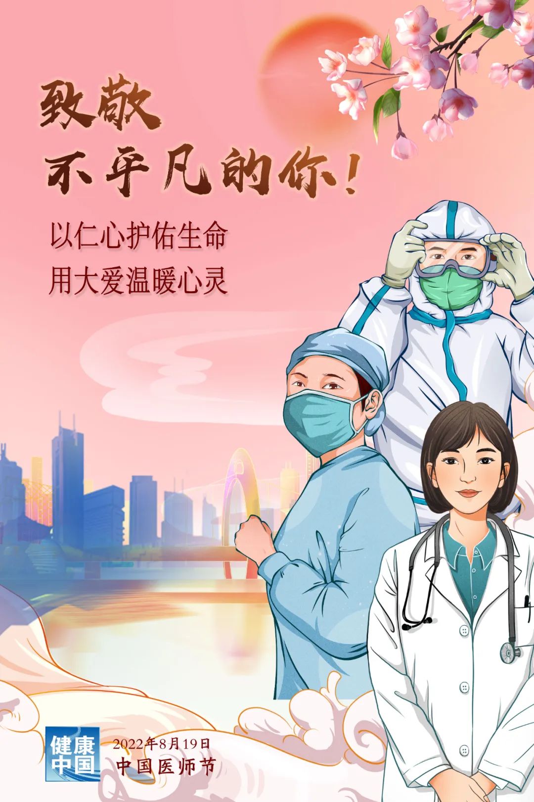中国医师节致敬生命的守护者,中国医师节公益献礼