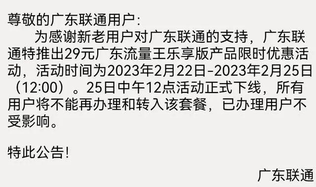联通广东流量王乐享版还能办理吗,广东联通流量王纯享版激活要多久