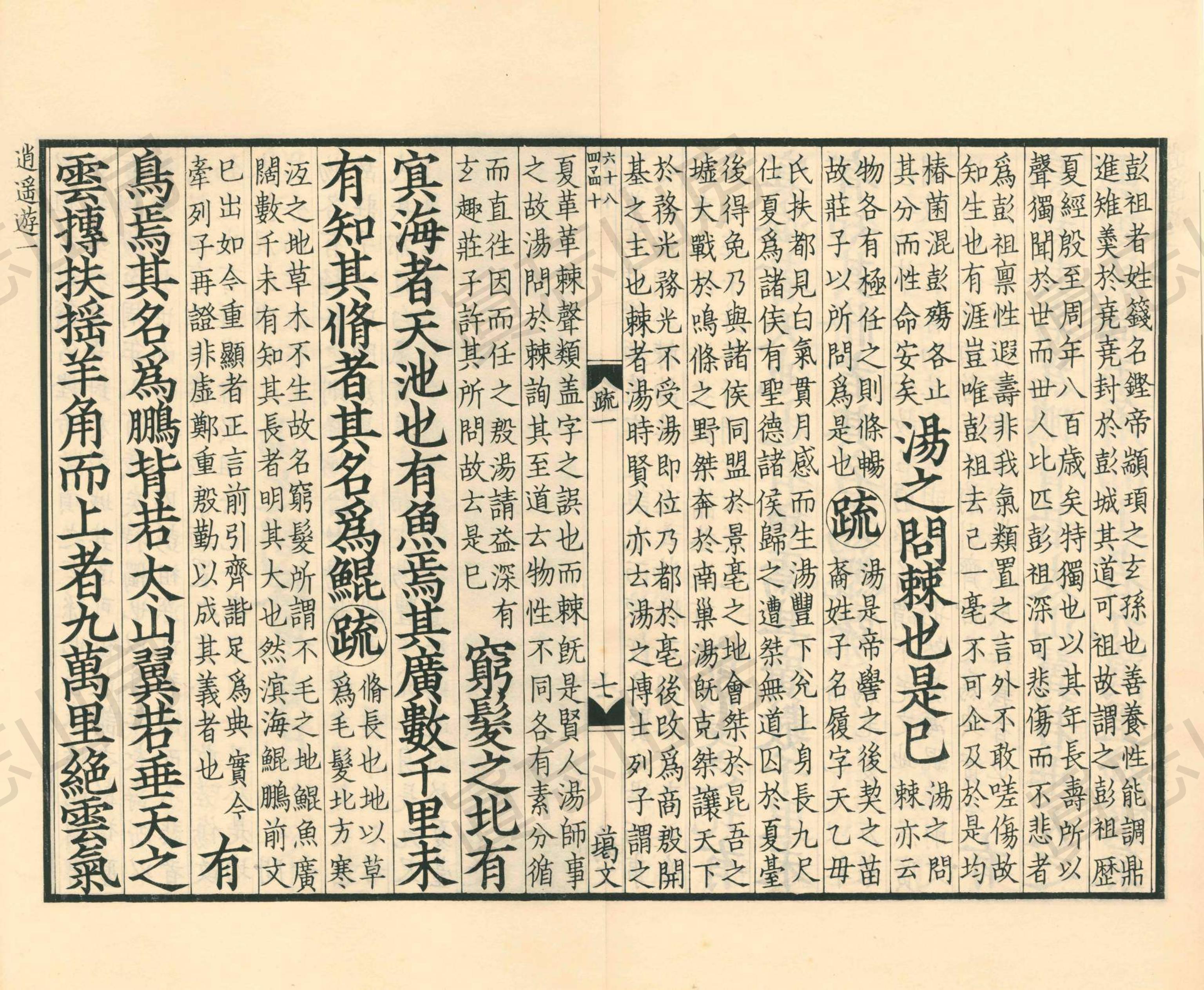 古逸丛书南华真经注疏,《南华真经注疏》第10部分