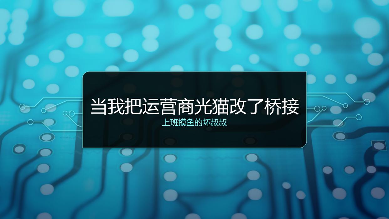 光猫私自改桥接被运营商针对,移动光猫运营商改桥接