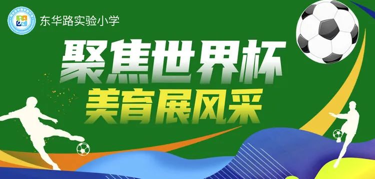 世界杯学校绘画,美育展风采