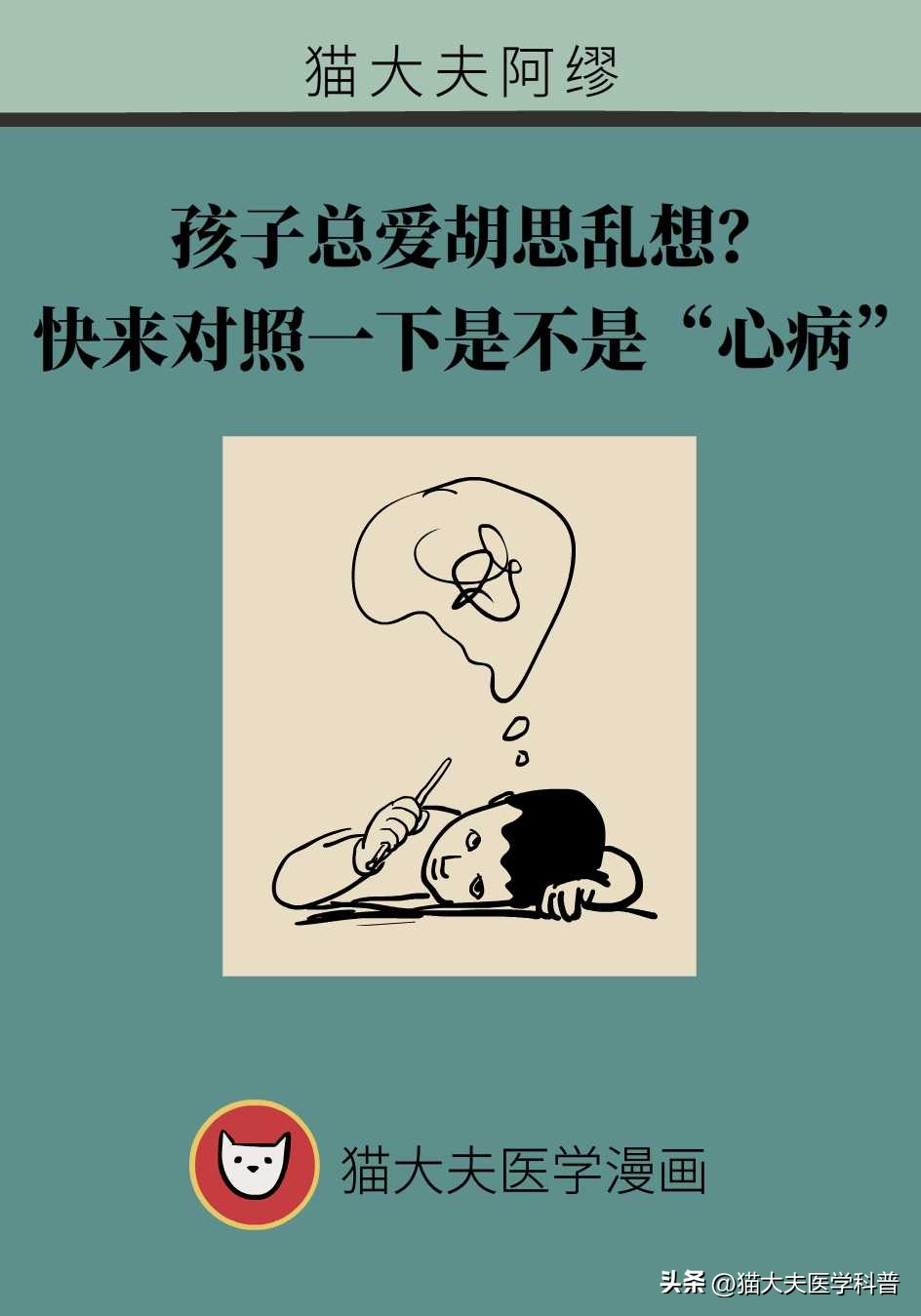 孩子总爱胡思乱想？快来对照一下是不是“心病”